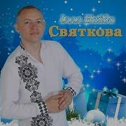 Ілля Найда На Різдвяні Свята