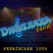 Дифіляда Band Коло Млину Коло Броду