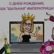 Шальная Императрица Переделка День Рождение