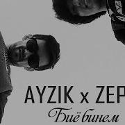 Ayzik Lil Jovid Ft Zeper Биё Бинем