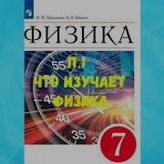 Физика 7 Класс Перышкин Параграф 1