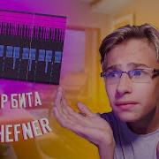 Как Сделать Бит Yung Hefner Morgenshtern Разбор Бита Slava Marlow