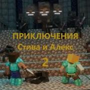 Дневник Стива Застрявшего В Minecraft 2 Часть