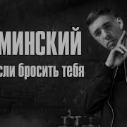 Нурминский Что Если Бросить Тебя Right Version Gachi Remix