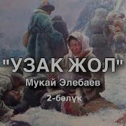 Мукай Элебаев Узак Жол 2 Бөлүм