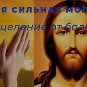 Самая Сильная Молитва На Исцеление От Болезней Порчи Сглаза