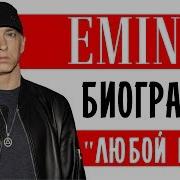 Эминем Eminem Любой Ценой I Биография