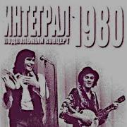 Группа Интеграл Подпольный Концерт 1980