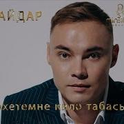 Айдар Бәхетемне Килә Табасым