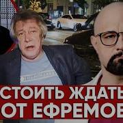 Почему Я Не Верю Ефремову