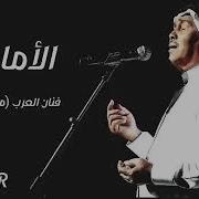محمد عبده الأماكن كلها مشتاقه لك
