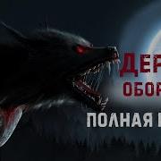 Деревня Оборотней Аудиокнига