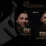 Рашид Багатаев Bonsera Шансон Юга Шансон Юга