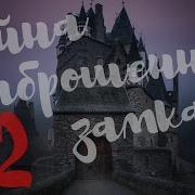 Александр Волков Тайна Заброшенного Замка