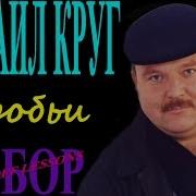 Михаил Круг Воробьи Разбор Боя