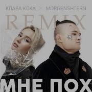 Мне Пох Dj Noiz Remix