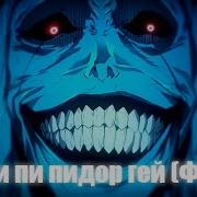 Пидор Гей Пидор Гей