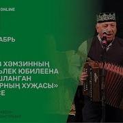 Алмаз Хәмзинның 70 Яшьлек Юбилеена Багышланган Татарның Хуҗасы Кичәсе