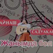 Айнаш Садуакас 2021
