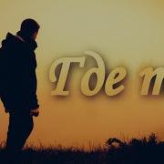 Где Ты Ну Где Ты Мой Чистый И Светлый