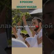 Салам Я Махди Перевод