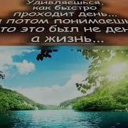 Не Забудьте Что Жизнь Коротка Стихи О Жизни