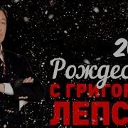 Григорий Лепс Концерт 2023