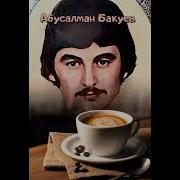 Бакуев Абусалман Новинка