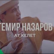 Темир Назаров Аттар Келет