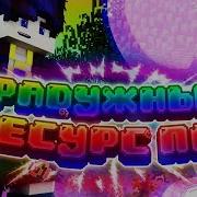 Радужный Ресурс Пак Со Звуками Fps Майнкрафт Скай Варс 19
