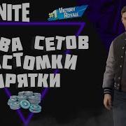 Призовые Кастомки И Битва Сетов Каждые 10 Сабов Кастомки Фортнайт