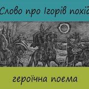 Слово Про Похід Ігорів Аудіокнига