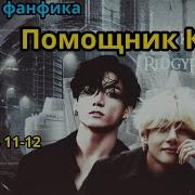 Фф Помощник Ким Часть 11