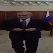 Широкий Путин Басс Буст