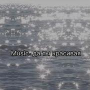Да Ты Красивая Но Не Беси Меня Speed Up
