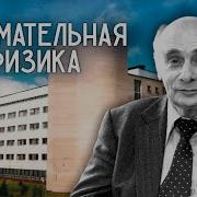 Увлекательная Физика