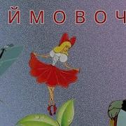 Дюймовочка Мультфильм 1994