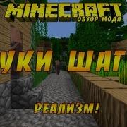 Моды Для Minecraft Звуки Шагов