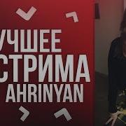 Лучшее Со Стрима Ahrinyan 1