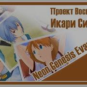 Синдзи Икари 1 Час
