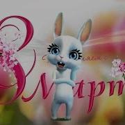 Зайка Zoobe С 8 Марта Подружка Моя