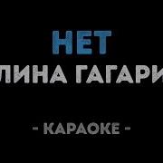 Полина Гагарина Нет Минус