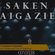 Сакен Майгазиев Сағынып Жүрмін Жүрегімнің Ішіндегі Жүрегім Концерті 07 03 18