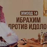 История Ибрахима 14