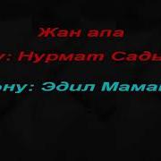 Жан Апам Текст Нурмат Садыров