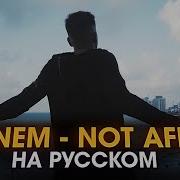 Not Afraid На Русском