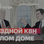 Выездной Квн В Белом Доме