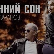 Олег Газманов Осенний Сон