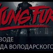 Kung Fury В Переводе Леонида Володарского