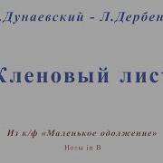 Клëн Maple Юрий Акулов Альт